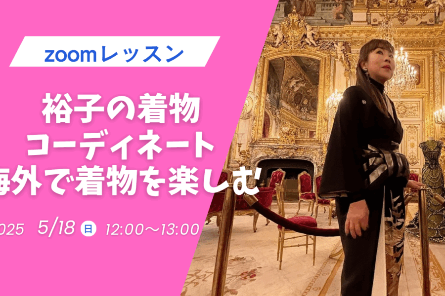 第１回　裕子先生のコーディネートレッスン